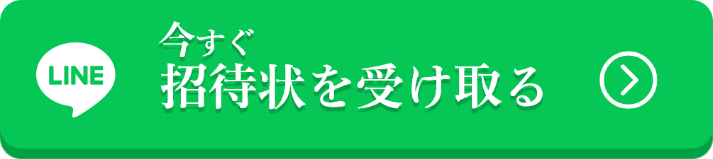 今すぐ招待状を受け取る