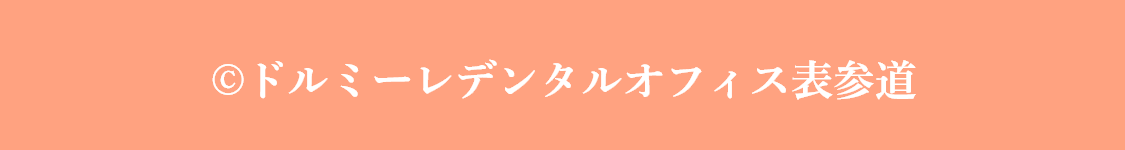 ドルミーレデンタルオフィス表参道